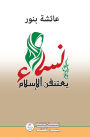 نساء يعتنقن الاسلام