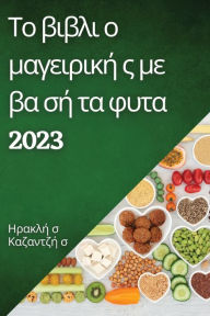 Title: Το βιβλι ο μαγειρική ς με βα σή τα φυτα 2023: Ευ κολα και &#, Author: Ηρακλή σ Καζαντζή σ