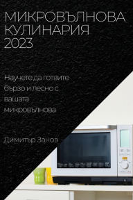 Title: Микровълнова Кулинария 2023: Научете да готви, Author: Димитър Занов