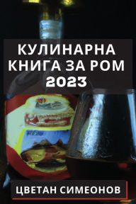 Title: Кулинарна книга за ром 2023: Открийте тайните l, Author: Цветан Симеонов