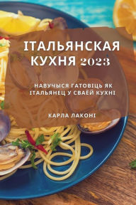 Title: Італьянская кухня 2023: Навучыся гатовіць як і, Author: Карла Лаконі