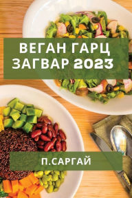 Title: Веган Гарц Загвар 2023: Хялбар болон Амралттай, Author: П. Саргай