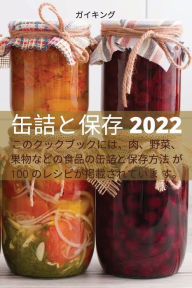 Title: 缶詰と保存 2022, Author: ガイキング