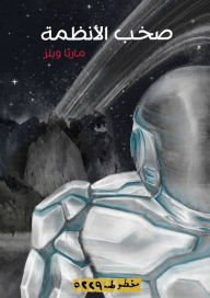 Title: All Systems Red (Arabic Edition), Author: Martha Wells