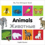 My First Bilingual Book-Animals (English-Russian)