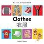 My First Bilingual Book-Clothes (English-Chinese)