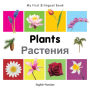 My First Bilingual Book-Plants (English-Russian)