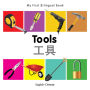 My First Bilingual Book-Tools (English-Chinese)