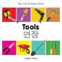 My First Bilingual Book-Tools (English-Korean)