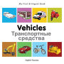 My First Bilingual Book-Vehicles (English-Russian)