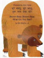 Brown Bear, Brown Bear, What Do You See? (Hindi Edition)