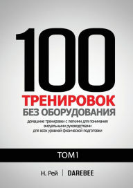 Title: 100 Тренировок Без Оборудования Том 1: Легко вm, Author: Н. Рей