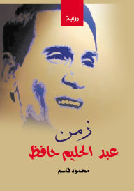 Title: The time of Abdel Halim Hafez, Author: Mahmoud Qasim