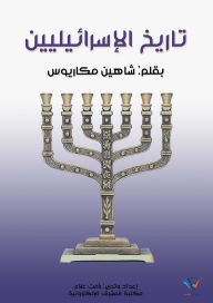 Title: History of the Israelites, Author: Shaheen Makarios