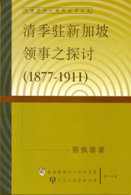 Title: Qing Ji Zhu Xin Jia Po Ling Shi Zhi Tan Tao 1877-1911, Author: Peirong