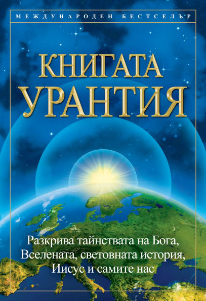 ??????? ??????? / The Urantia Book: ???????? ????c????? ?? ????, ?????????, ?????????? ???????, ????? ? ?????? ??? / Revealing the Mysteries of God, the Universe, World History, Jesus, and Ourselves
