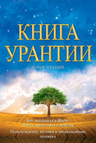 Title: ????? ??????? / The Urantia Book: ?????, ??????????? ????? ????, ?????????, ?????? ? ??? ????? / Revealing the Mysteries of God, the Universe, World History, Jesus, and Ourselves, Author: Urantia Foundation