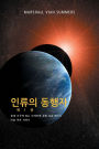 인류의 동행자 제 1 권 - (The Allies of Humanity, Book One - Korean Edition)