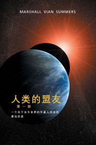 Title: 人类的盟友第一部 (The Allies of Humanity, Book One - Simplified Chinese Edition): 一个-关于当今世界的外星人存在的 , Author: Marshall Vian Summers