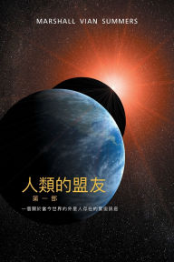Title: 人類的盟友第一部：一個關於當今世界的外星人存在的緊迫訊息 (The Allies of Humanity - T Ch, Author: Marshall Vian Summers