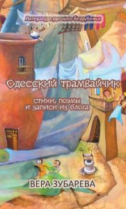Title: Одесский трамвайчик: Стихи, поэмы и записи &#, Author: Вера Зубарева
