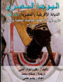 Egyptian Yoga Vol 2. African Religion Vol 2: Theban Theology Arabic Edition