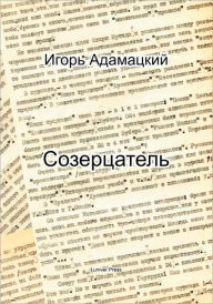 Title: Contemplator (Sozertsatel), Author: Igor Adamatsky