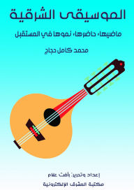 Title: oriental music, Author: Mohamed Kamel Hajjaj