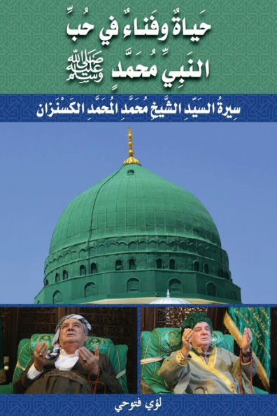 حَياةٌ وفَناءٌ في حُبِّ النَّبِيِّ مُحَم¡