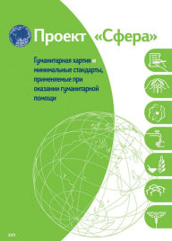Title: Humanitarian charter and minimum standards in humanitarian response - Russian, Author: The Sphere Project