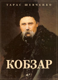 Title: Kobzar: Ukrainian language, Author: Taras Shevchenko