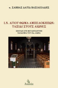 Title: I.N. Agiou Thoma Ampelokipon, Author: Trettmann