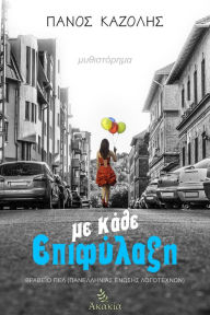 Title: Me Kathe Epifylaksi, Author: ????? ???????
