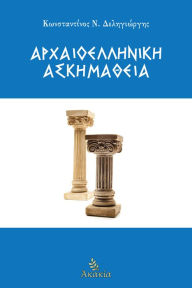 Title: Arxaioelliniki Askimatheia, Author: ???????????? ?. ???????????