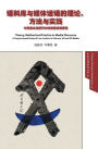 Theory, Method and Practice in Media Discourse ?????????????????: A Corpus-based Study of Low-Carbon in Chinese, UK and US Media ???????????????