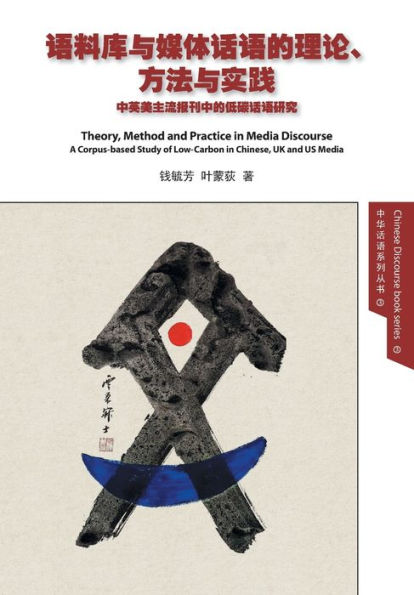 Theory, Method and Practice Media Discourse ?????????????????: A Corpus-based Study of Low-Carbon Chinese, UK US ???????????????