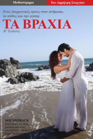 Title: Ta Vrahia: Enas Diaxronikos Ymnos Ston Anthropo, to Pathos Kai Tin Agapi, Author: Dimitris Stergiou