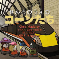 Title: せんろのうえのコーンたち, Author: Chris Madeley