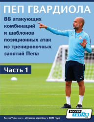Title: ПЕП ГВАРДИОЛА - 88 атакующих комбинаций и шаб, Author: Soccertutor Com