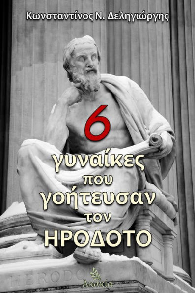 6 Gynaikes pou Gohteysan ton Hrodoto