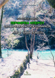 Title: Peripheria Ipirou: Peripferiaki Enotita Ioanninon, Author: Grit Brinkmann