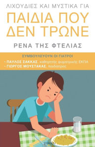 Title: Lixoudies kai Mystika gia Paidia pou den Trone: (Greek: Λιχουδιές και μυστικά για παιδιά που δ&, Author: Rena Tis Ftelias