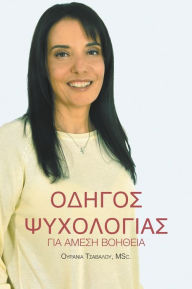 Title: Οδηγός Ψυχολογίας για Άμεση Βοήθεια: Odhgos Psychologias Gia Amesi Vohtheia, Author: Ουρανία Τσάβαλου