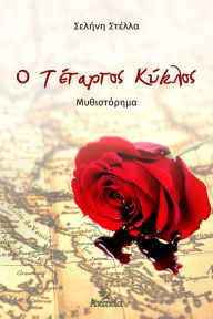 Title: O Tetartos Kyklos, Author: ?????? ??????