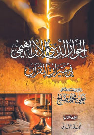 Title: الحوار الديني الإبراهيمي في ميزان القرا¡, Author: Ali Mohamed Salah