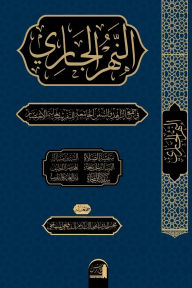 Title: al-Nahr al-Jārī fī Jamʿ al-Zāhid wa-l-Sufun al-Jāmiʿa li-l-taqrīb bi-ghāyat al-Ikhtiṣār: (النهر الجاري في جم&, Author: Shaykh Abū Mālik Ādam Al-Minhajī