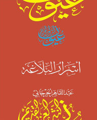 Title: Secrets of Rhetoric (Arabic Edition), Author: Department of Culture and Tourism - Abu Dhabi