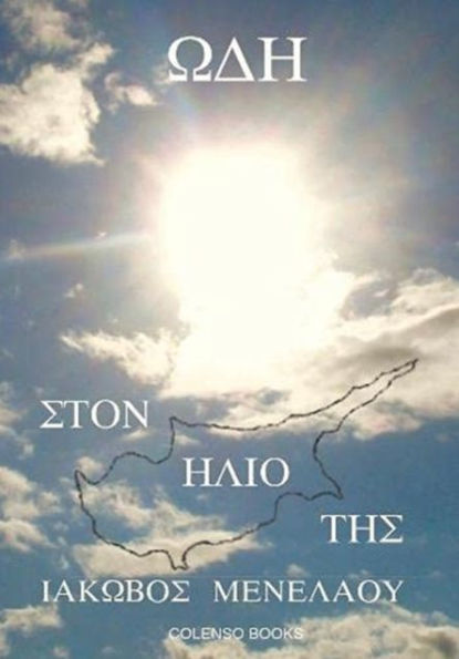 Od? st?? ???? ??? (Ode to Her Sun)