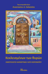 Title: KEKLEISMENON TON THYRON, Author: Fr. ANASTASIOS SALAPATAS