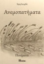 ANEMOPATIMATA (in Greek)